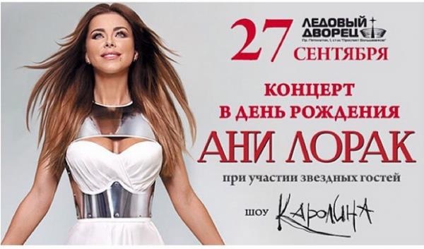 Ани Лорак отметила свой день рождения в России