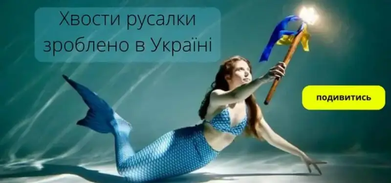 Хвости русалок від Happy Ocean: Втілюємо дитячі мрії в реальність